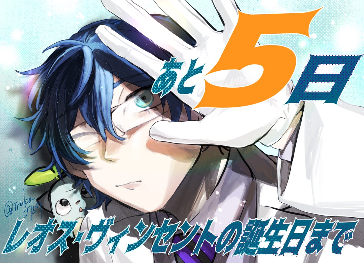 レオス・ヴィンセントさんの誕生日まであと5日！】 #レオス誕生日合作