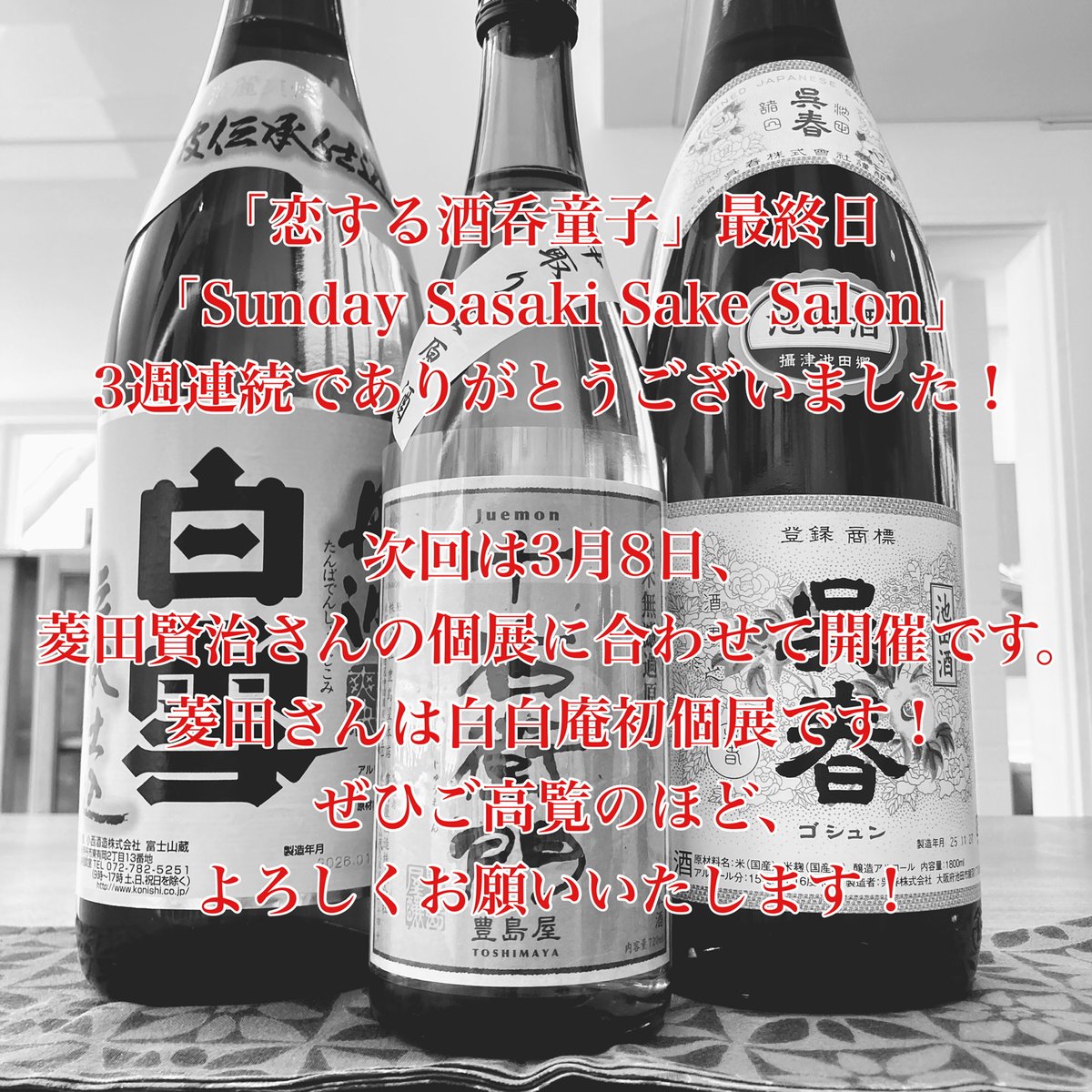 「恋する酒呑童子」
三週連続「Sunday Sasaki Sake Salon」
誠にありがとうございました！
次回は3月8日、菱田賢治さんの個展に合わせて開催です！
菱田さんは白白庵初個展！
ぜひぜひご高覧のほど、よろしくお願いいたします！
#白白庵 #南青山 
#恋する酒呑童子 
#sundaysasakisakesalon