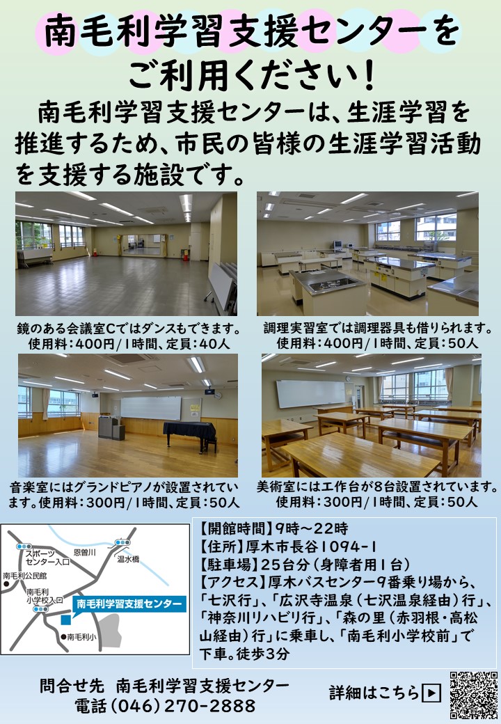 『南毛利学習支援センターをご利用ください』
　南毛利学習支援センターは、市内にお住まいのこどもから大人まで、どなたでも利用できる生涯学習施設です。
　静かで集中できる学習スペースを随時開放中。予約不要で、南毛利地区以外の方も利用できます。

city.atsugi.kanagawa.jp/soshiki/bunkas…