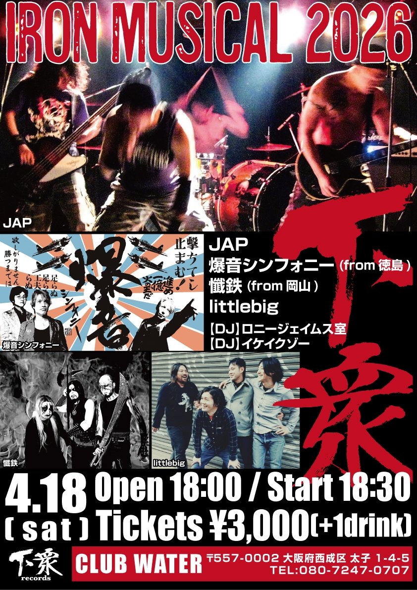 久々やります！IronMusical
最高のメンツが揃いました🦖
西成CLUBWater
4/18(土)
IronMusical 2026

Ticket3000+1Drink
Open18:00 Start18:30

爆音シンフォニー(徳島)
懺鉄(岡山)
littlebig
JAP

DJ
ロニージェイムス室
イケイクゾー

皆さん待ってます🍶