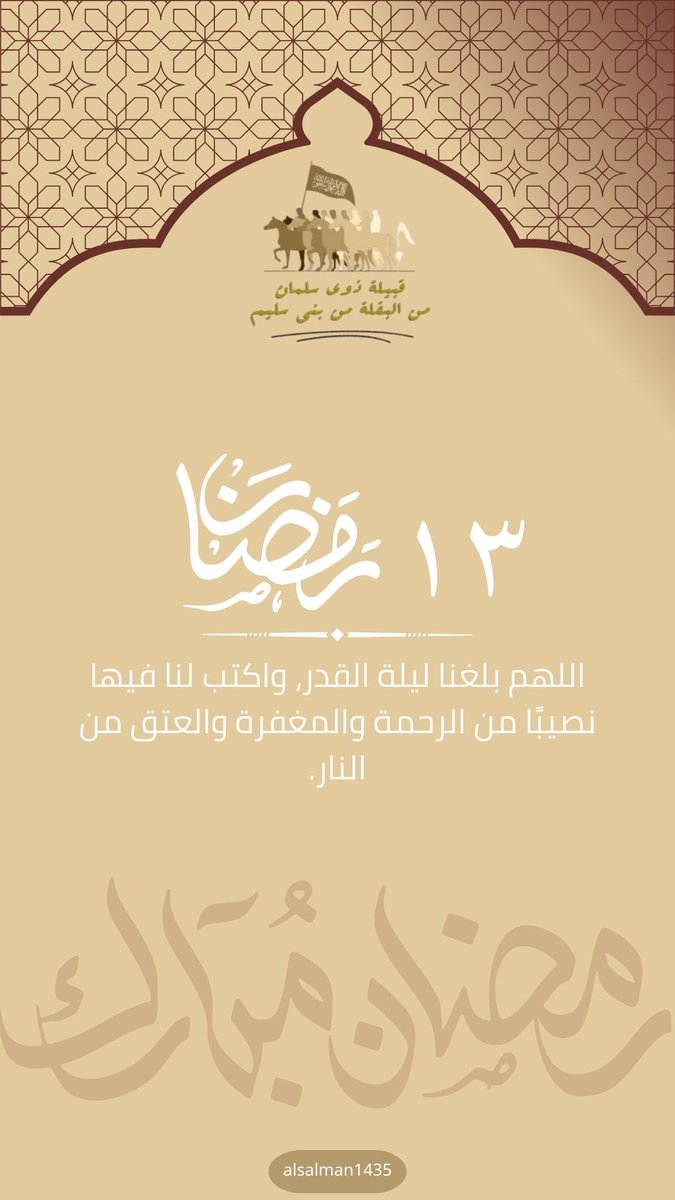 ١٣ #رمضان 🌙 ١٤٤٧هـ.

-
#رمضان_كريم 
#قبيلة_ذوي_سلمان