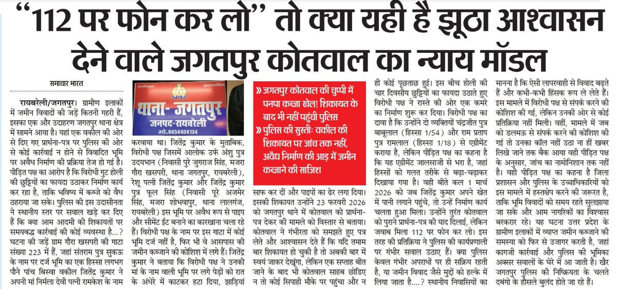 ➡️जगतपुर कोतवाल की चुप्पी में पनपा कब्जा खेल! शिकायत के बाद भी नहीं पहुंची पुलिस.... <a href="/raebarelipolice/">Raebareli Police</a> <a href="/Uppolice/">UP POLICE</a>
<a href="/UPGovt/">Government of UP</a> <a href="/dmraebareli/">DM RAE BARELI</a>

➡️पुलिस की सुस्ती: अधिवक्ता की शिकायत पर जांच तक नहीं, अवैध निर्माण की आड़ में जमीन कब्जाने की साजिश.... <a href="/dgpup/">DGP UP</a> <a href="/Igrangelucknow/">IG Range Lucknow</a> <a href="/adgzonelucknow/">ADG Zone Lucknow</a>
