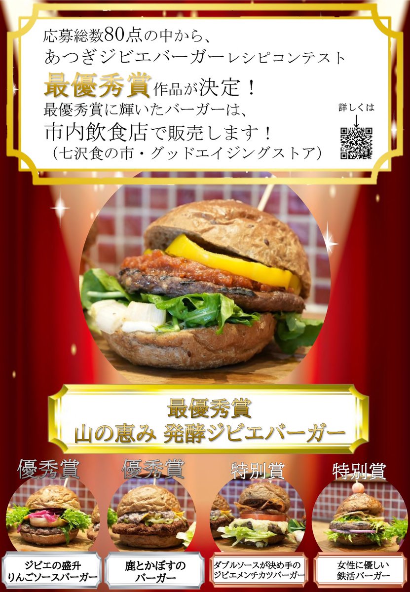 『【最優秀賞が決定！】 あつぎジビエバーガー レシピコンテスト』
　応募総数80点の中から、小泉亜実さんが提案した「山の恵み 発酵ジビエバーガー」が最優秀賞に輝きました。
　最優秀賞に輝いたバーガーは今後、市内飲食店で販売を予定しています。
city.atsugi.kanagawa.jp/soshiki/nogyos…