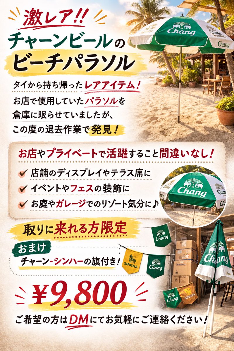 激レア⛱️新品未使用 ”チャーンビールのビーチパラソル”。 昔タイから