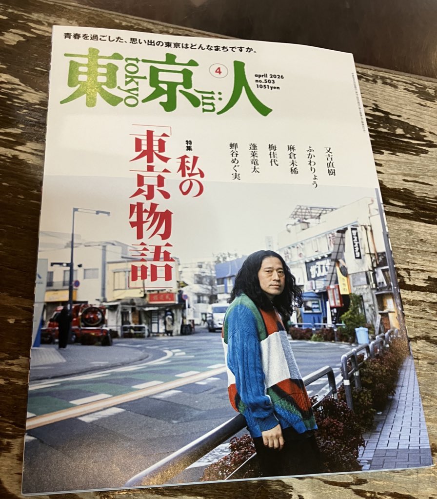 月刊「東京人」 (@tokyo_jin_toshi) / Posts / X