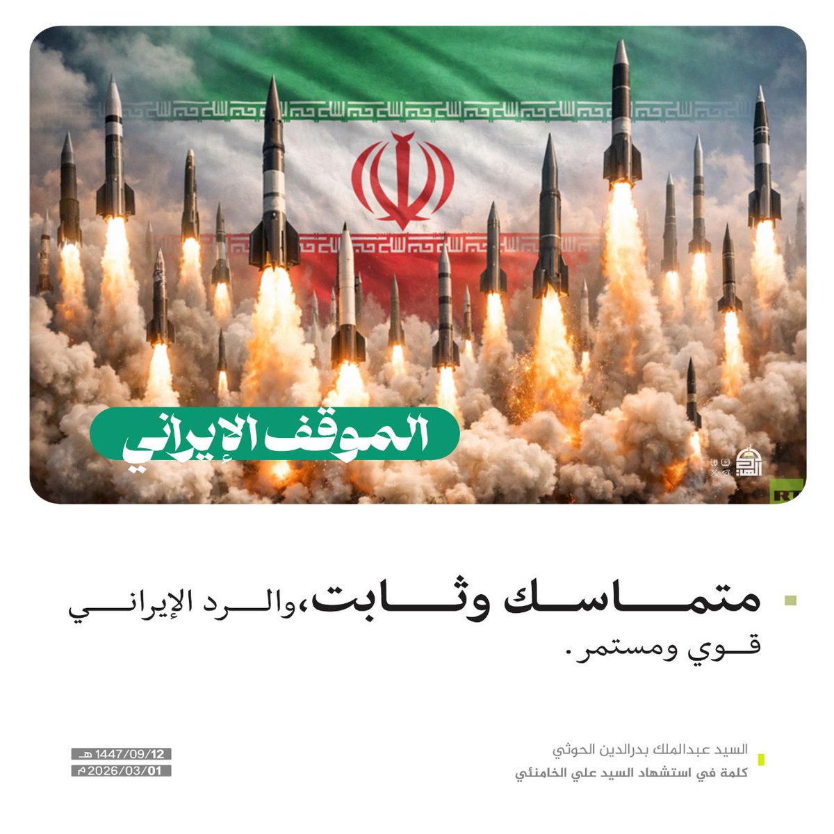 ● الموقف الإيراني متماسك وثابت، والرد الإيراني قوي ومستمر..

#السيد_القائد_عبدالملك_بدرالدين_الحوثي