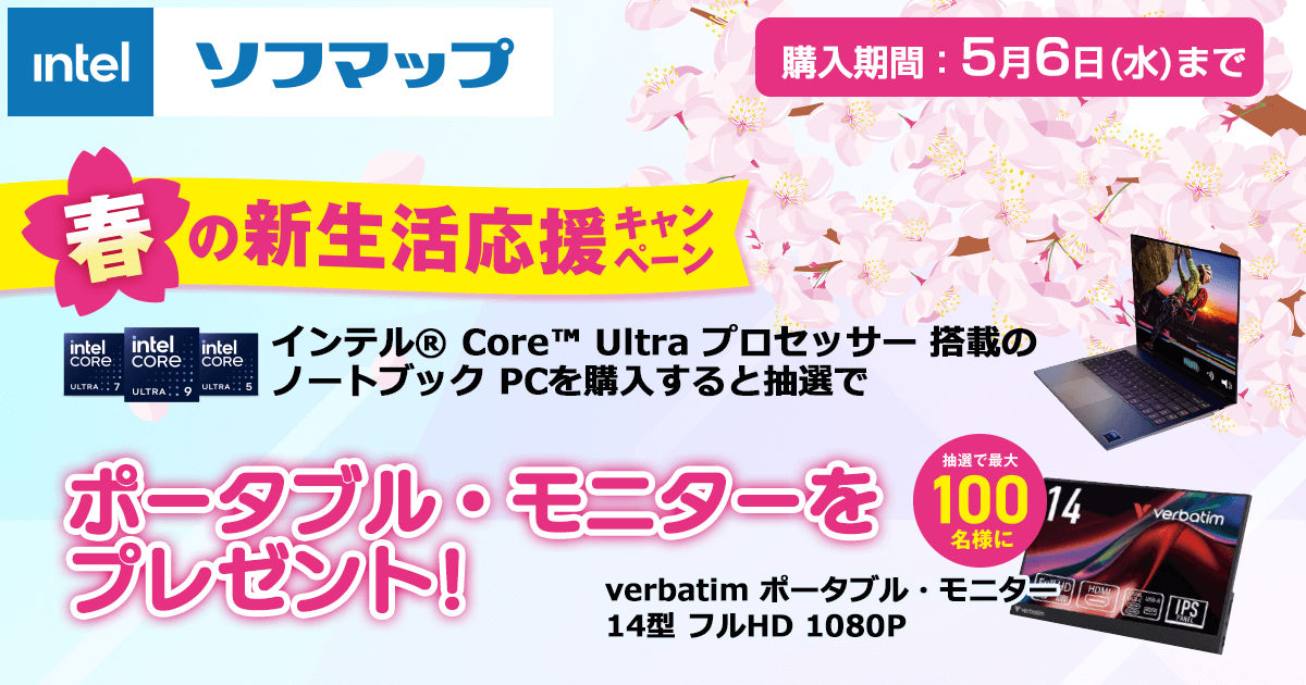 インテル 春の新生活応援キャンペーン！ Intel Core Ultra CPU搭載 
