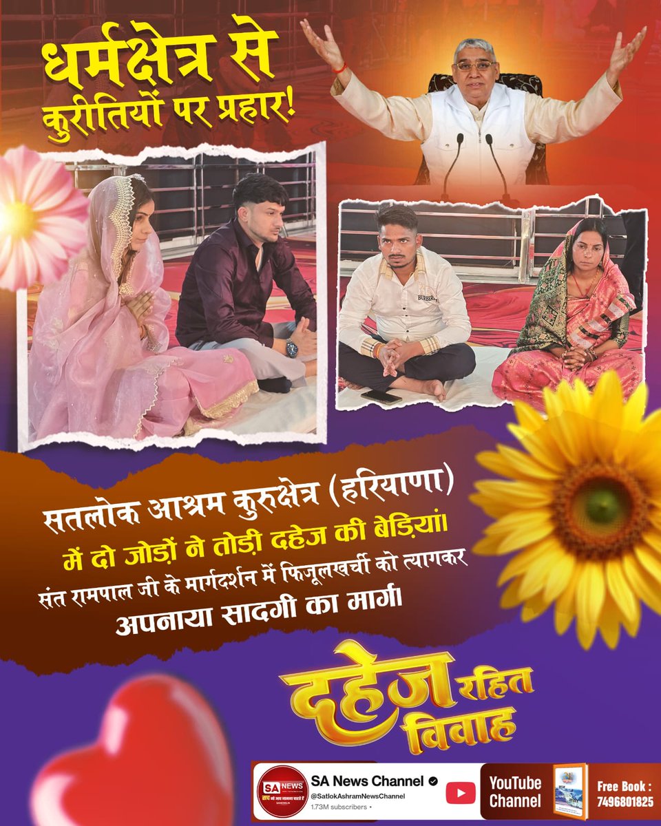 #GodMorningMonday
#दहेज_के_दानव_का_खात्मा
A unique example of simplicity! Eight couples at Satlok Ashram Bhiwani (Haryana) ended the dowry system by marrying without it. Society got a new direction from Sant Rampal Ji's knowledge.
❇️ Must visit SA News YouTube Channel