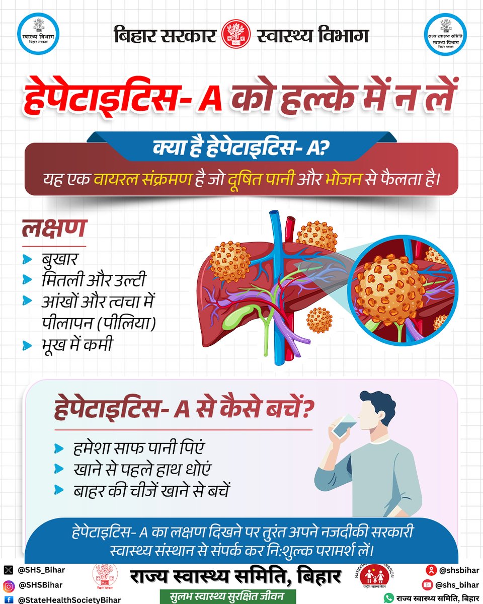 हेपेटाइटिस- A से रहें सावधान। इसका संक्रमण दूषित पानी और भोजन से फैलता है। लक्षण दिखने पर तुरंत सरकारी स्वास्थ्य संस्थान से संपर्क करें।

#स्वास्थ्य_विभाग_बिहार #BiharHealthcare #BiharHealthDepartment
<a href="/IPRDBihar/">IPRD Bihar</a> <a href="/BiharHealthDept/">Bihar Health Dept</a> <a href="/MoHFW_INDIA/">Ministry of Health</a>