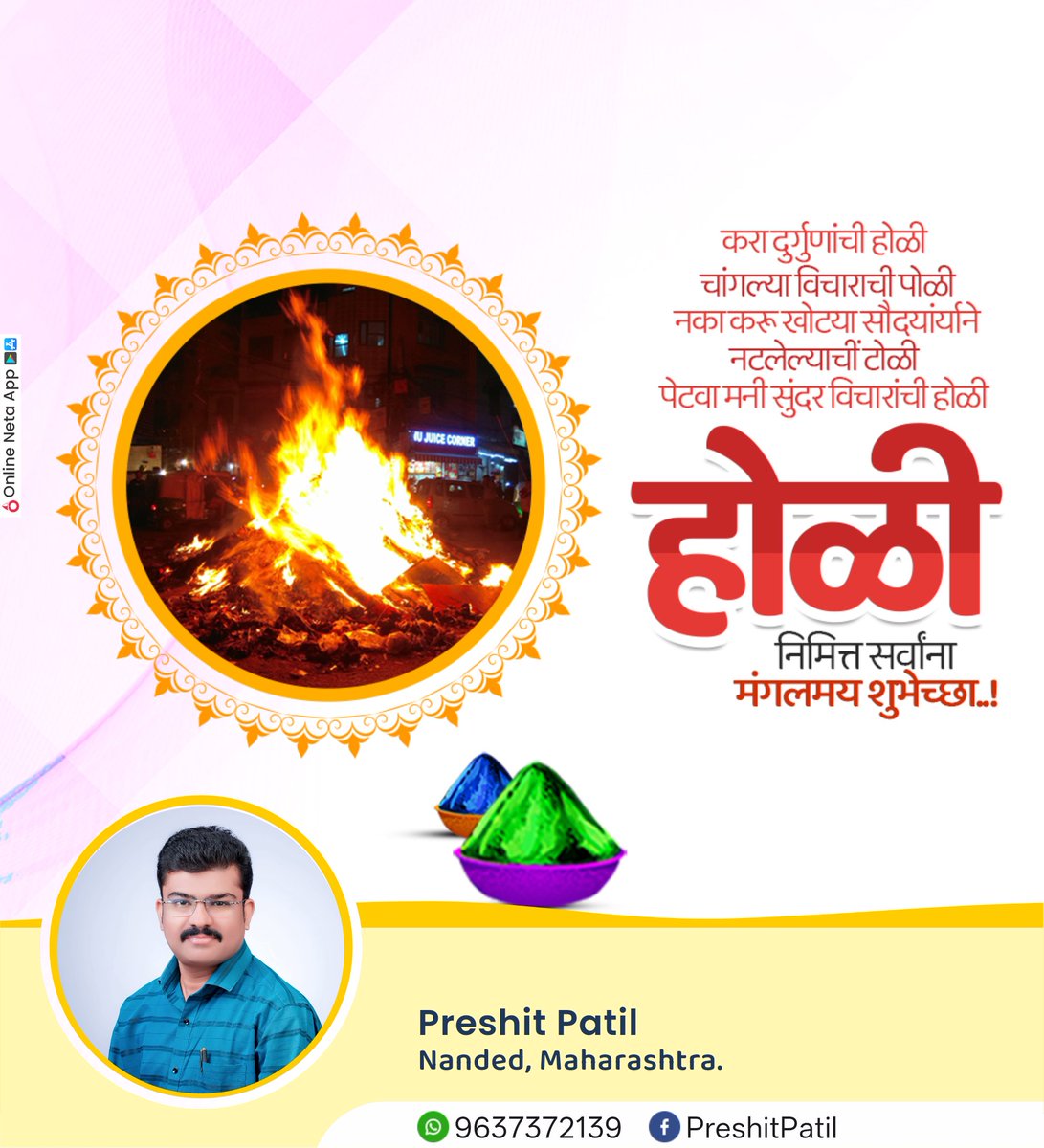 preshitpatil_'s tweet photo. वाईटावर चांगल्याच्या विजयाचे प्रतीक असलेला हा सण तुम्हाला सत्याच्या बाजूने खंबीरपणे उभे राहण्याची, अन्यायाविरुद्ध लढण्याची आणि वाईट प्रवृत्तीवर विजय मिळवण्याची प्रेरणा देत राहो.सर्वांना होळीच्या हार्दिक शुभेच्छा! https://t.co/hpSZgKu0nj