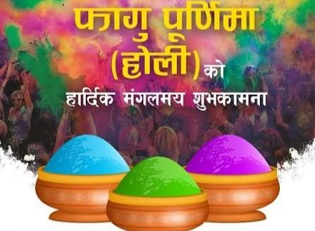 फागु पुर्णिामाको सबैमा शुभकामना !!