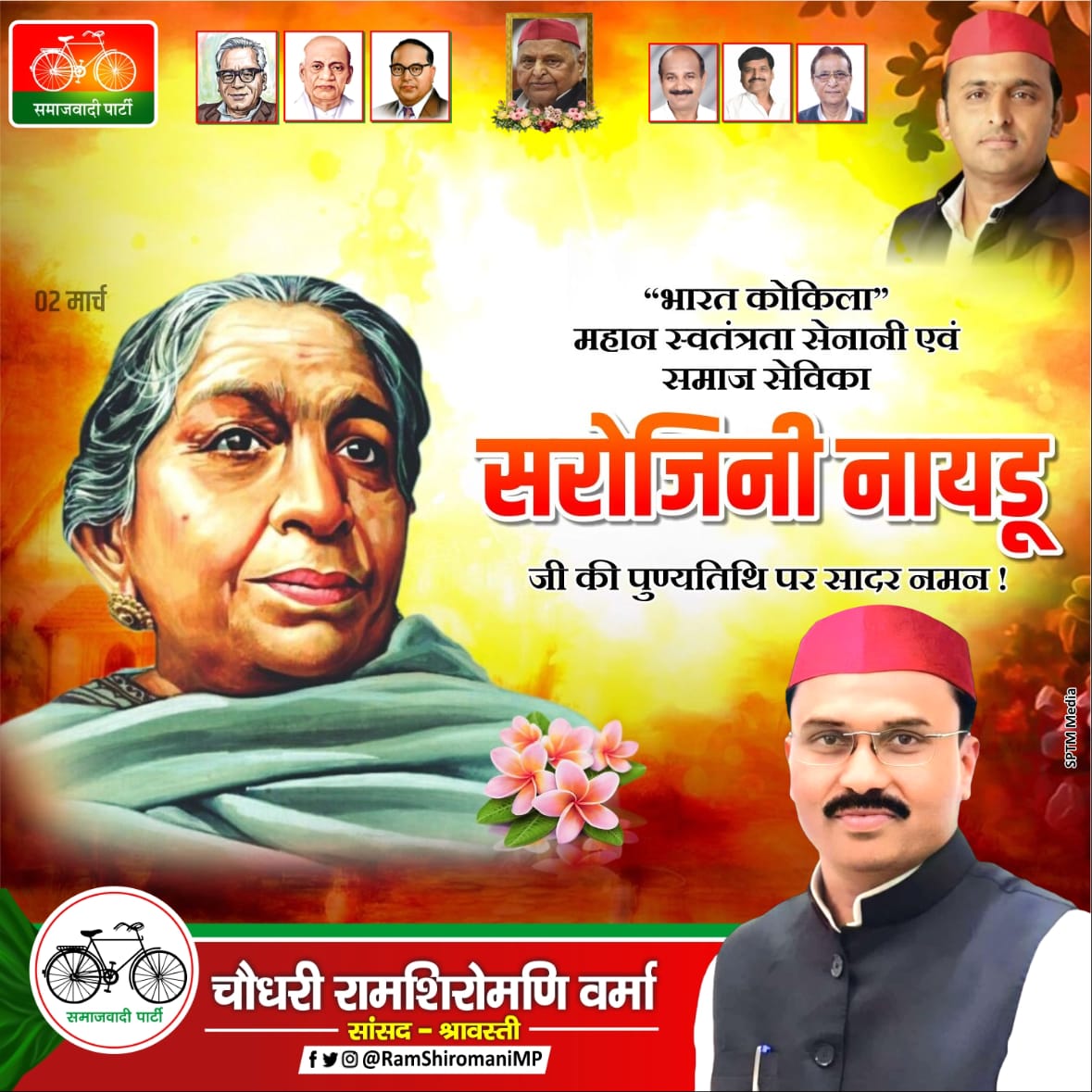RamShiromaniMP's tweet photo. “भारत कोकिला" महान स्वतंत्रता सेनानी एवं समाज सेविका सरोजिनी नायडू जी की पुण्यतिथि पर सादर नमन !
.
.
.
#RamShiromaniMP #sptmmedia #samajwadiparty https://t.co/Cnrc5QrE8t