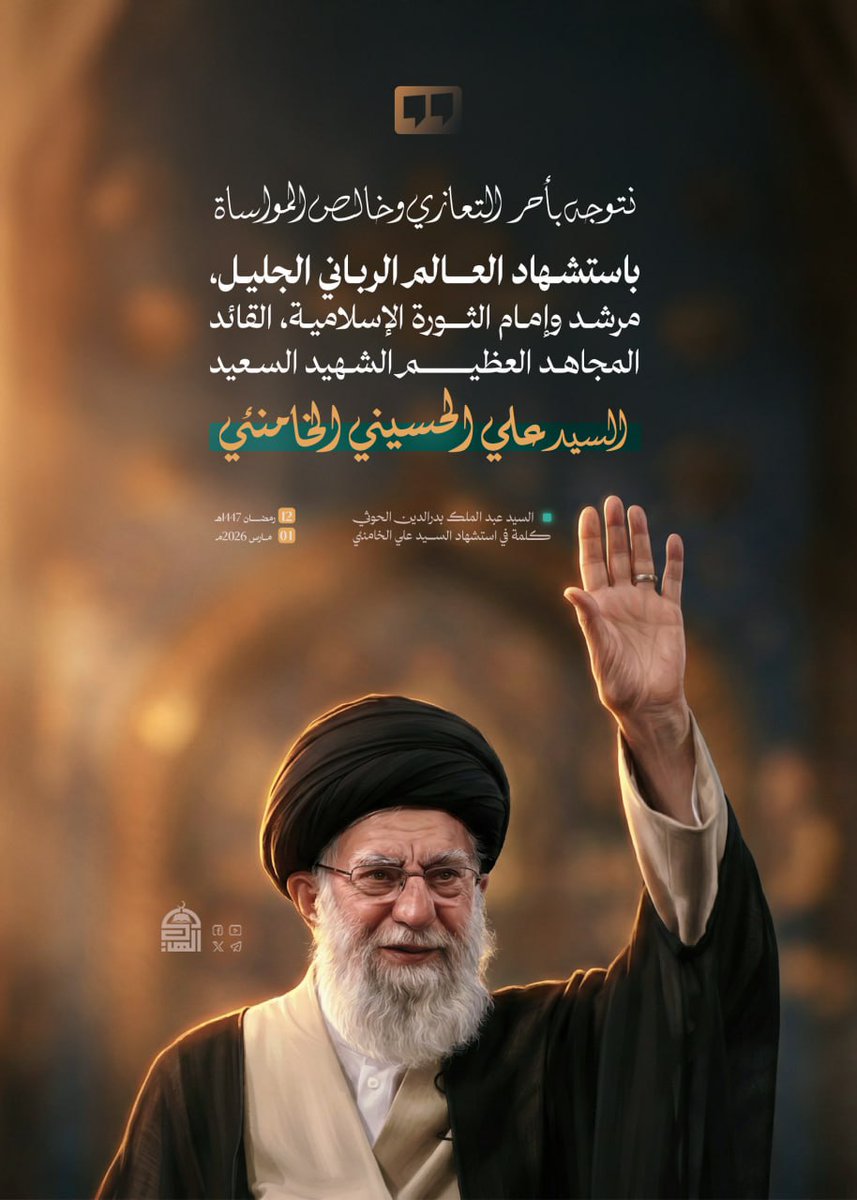 ● نتوجه بأحر التعازي وخالص المواساة باستشهاد العالم الرباني الجليل، مرشد وإمام الثورة الإسلامية، القائد المجاهد العظيم الشهيد السعيد السيد علي الحسيني الخامنئي..
#السيد_القائد_عبدالملك_بدرالدين_الحوثي