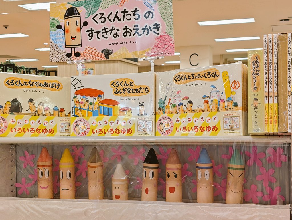 🌹フルルガーデン八千代店】 🖍️ #くれよんのくろくん 」シリーズ25