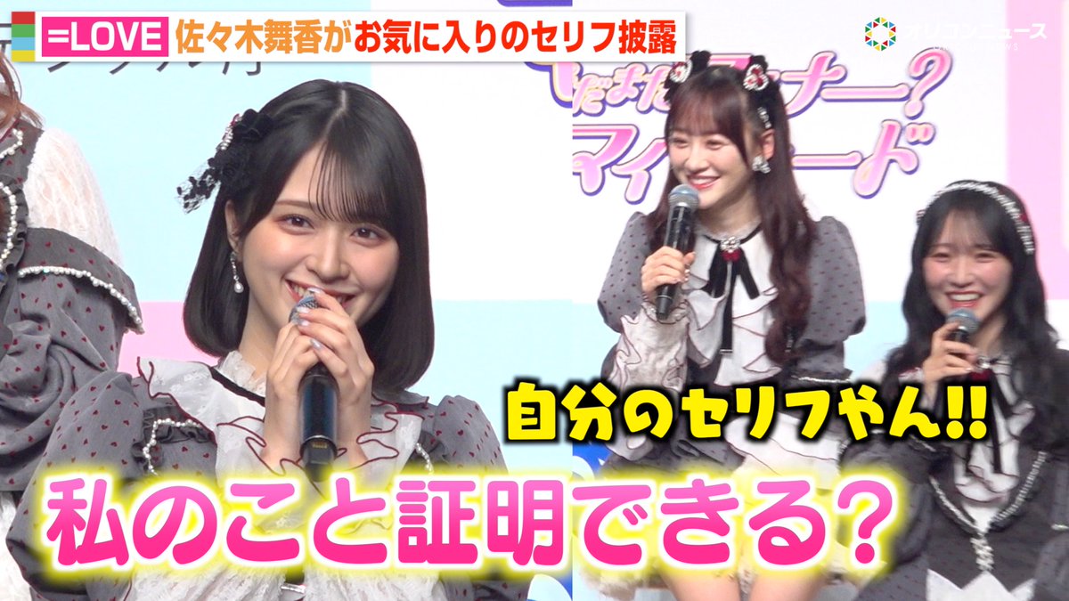 動画🎥】 ＝LOVE・佐々木舞香、可愛すぎるセリフ生披露に野口衣織が