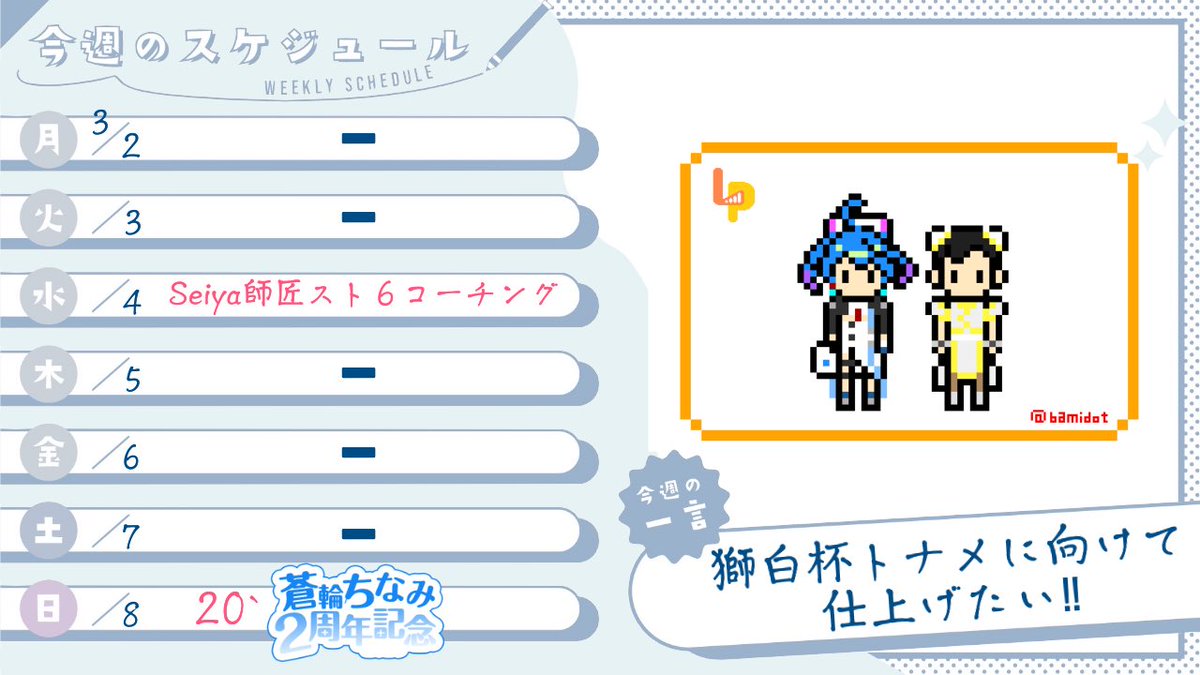 3/2〜3/8】 今週はスト6コーチングとデビュー2周年記念配診がBIG NEWS