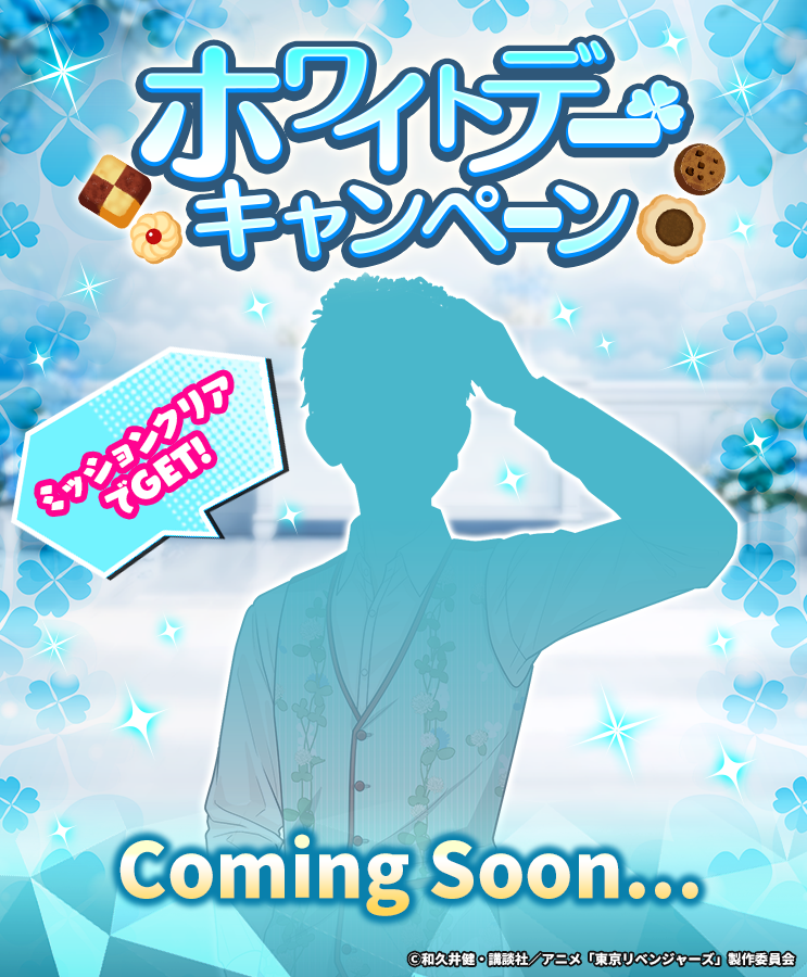toman_game's tweet photo. ⋆⋅ꕥ⋅⋆ ─── ⋆⋅🍪⋅⋆
　　  お知らせ
⋆⋅🍪⋅⋆ ─── ⋆⋅ꕥ⋅⋆

3/14 15:00から
ホワイトデーキャンペーンを
開催予定です.ᐟ.ᐟ

限定ミッションに
新キャラが登場❣️
当日をお楽しみに🍀

#ぱずりべ #東リベ https://t.co/IGCBs93FHf