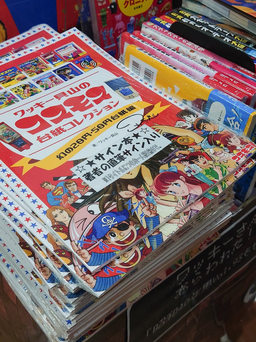 ワッキー貝山さんの新刊を求めて喜久屋書店仙台店へ！偶然にも著者の