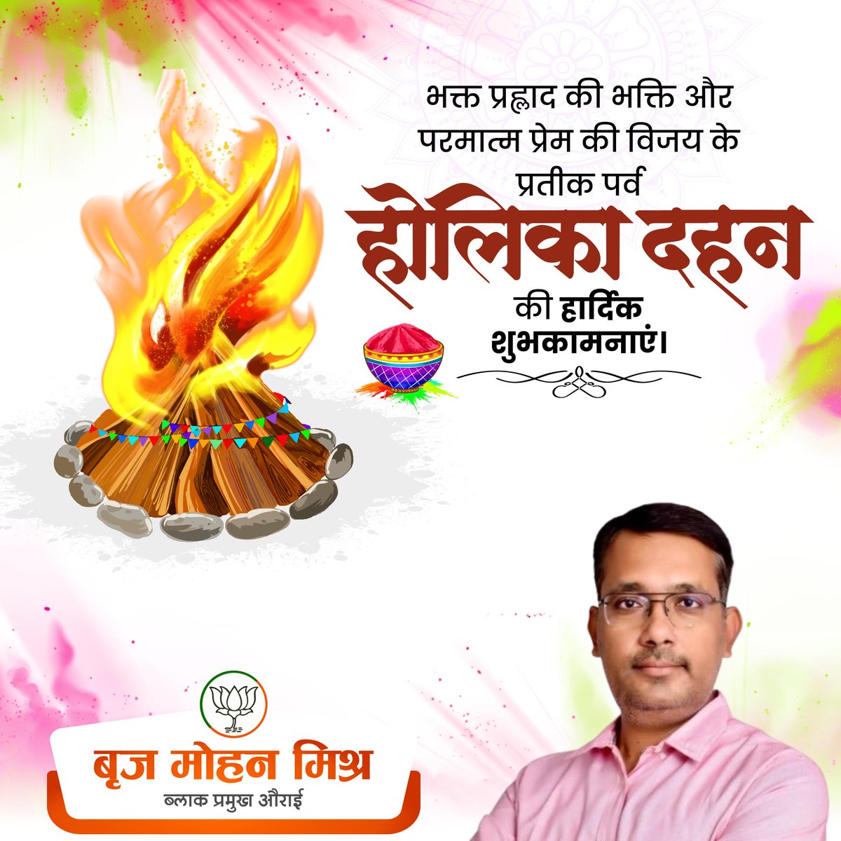 ‘बुराई पर अच्छाई की जीत’ के प्रतीक होलिका दहन की आप सभी को हार्दिक शुभकामनाएं।🔥💐🙏🏻

#होलिका_दहन
#HolikaDahan