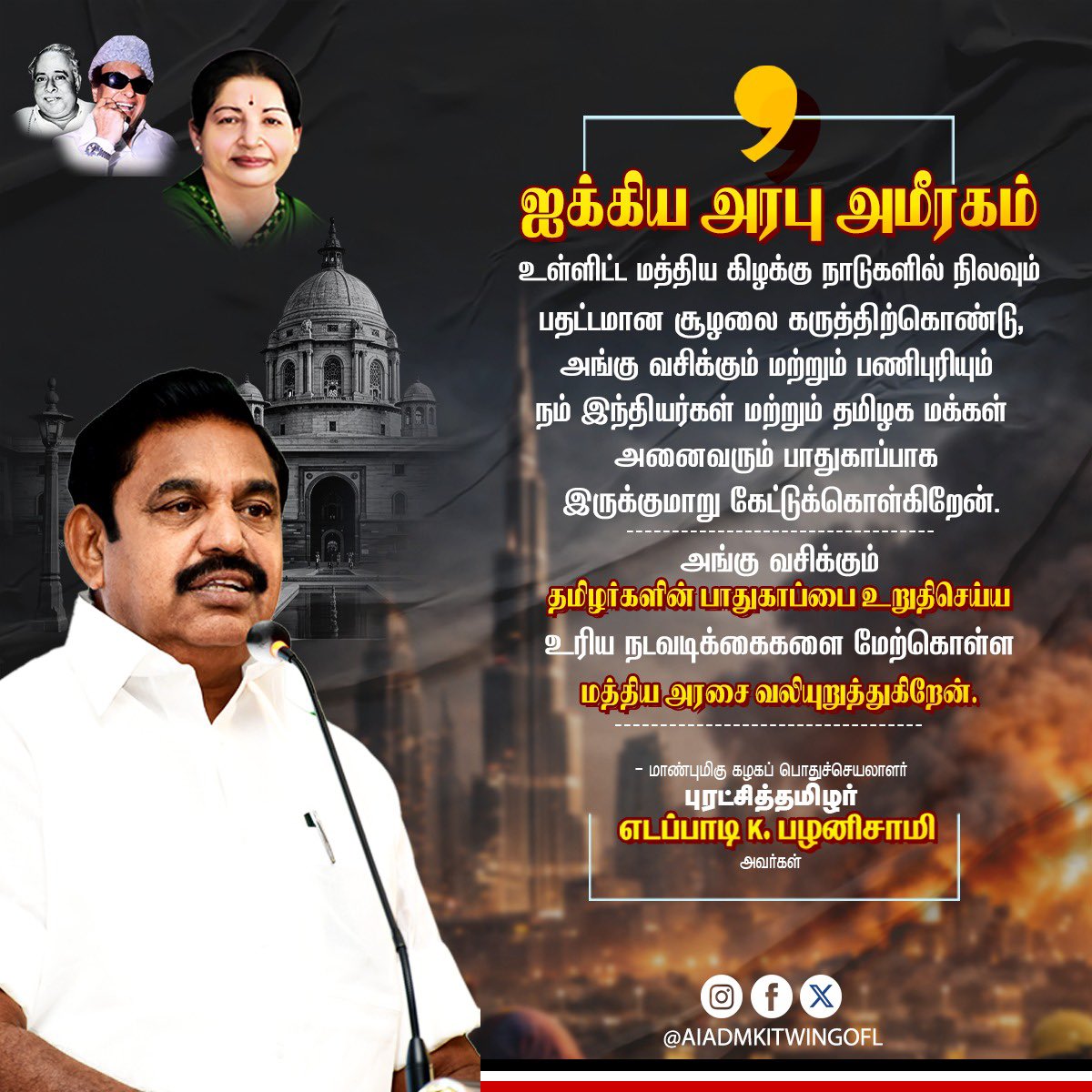 ஐக்கிய அரபு அமீரகம் உள்ளிட்ட மத்திய கிழக்கு நாடுகளில் நிலவும் பதட்டமான சூழலை கருத்திற்கொண்டு, அங்கு வசிக்கும் மற்றும் பணிபுரியும் நம் இந்தியர்கள் மற்றும் தமிழக மக்கள் அனைவரும் ப...

#ADMK_VPM  |  #AIADMK | #EPSfor2026 | #EPSfor2026CM |  |  #ADMK_152VCM
