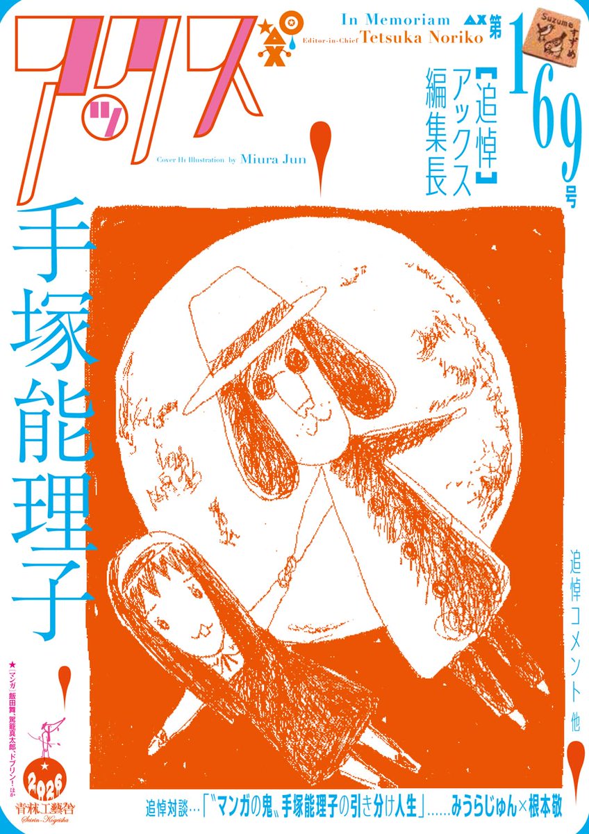 青林工藝舎より、『アックス』169号 特集: 【追悼】アックス編集長 手塚能理子 が3月4日(水)発売
⇒ amzn.to/4r38S7m
2025年10月12日に、この世を去ったアックス編集長・手塚能理子を追悼。みうらじゅん×根本敬による対談「“マンガの鬼”手塚能理子の引き分け人生」ほか関係者コメントを掲載。