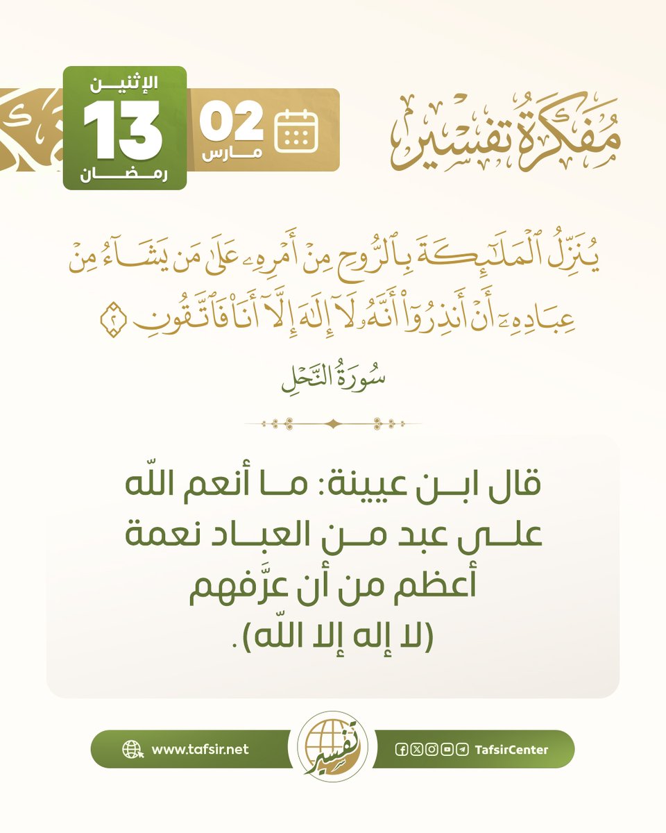 استفتح يومك بفائدة من فوائد المفكرة القرآنية

ليوم الإثنين 13  رمضان 1447هـ ، الموافق 2 مارس 2026م

#مركز_تفسير #قران