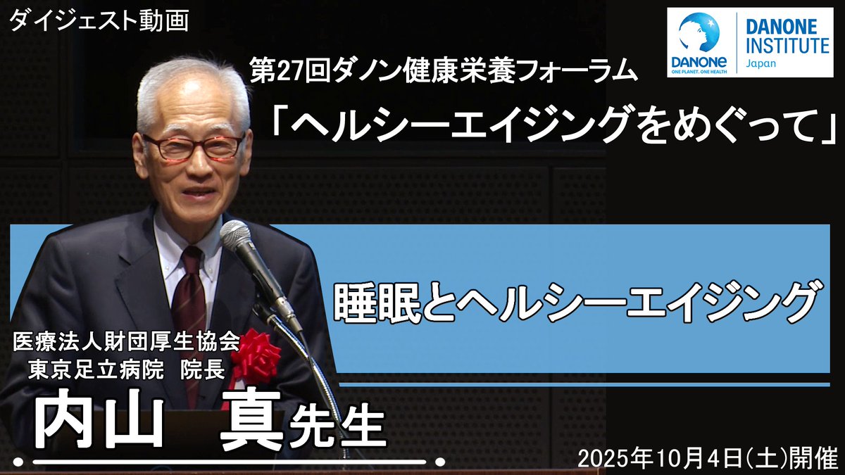 DIJF_official's tweet photo. 【第27回ダノン健康栄養フォーラム　ダイジェスト】
https://t.co/JqZ2mpXvvl

2025年10月４日に開催された第27回ダノン健康栄養フォーラム「ヘルシーエイジングをめぐって」から、東京足立病院の内山　真先生による講演のダイジェストをご覧ください。 https://t.co/eh090ZGe4q