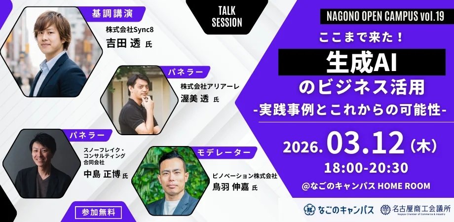 Sync8_JP's tweet photo. 【3/12㈭18時】なごのキャンパス「Nagono Open Campus Vol.19」にて、弊社CEO吉田が登壇いたします。名古屋商工会議所の取り組みを交え、実践事例をもとに生成AIの理解を深めながら、実務に活かせる視点と活用の幅を広げていただけます。皆様のご参加をお待ちしております。
https://t.co/ujDr1zYHfu https://t.co/IeWb4yOvqP