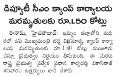 డిప్యూటీ సీఎం గారు, తెలంగాణ రాష్ట్ర ఆర్థిక మంత్రి కూడా. 

తన సొంత ఇంటి మరమ్మత్తులకు 1.50 కోట్లు తానే మంజూరు చేసుకుని, అదేదో తనకు సంబంధం లేదు అన్నట్టు గా వార్త రాసారు చూడండి... 

ఇంట్లో పెళ్లి కి ప్రజల డబ్బు వాడుకోవడం కాంగ్రెస్ వాళ్లకే చెల్లింది! 

The news item is about