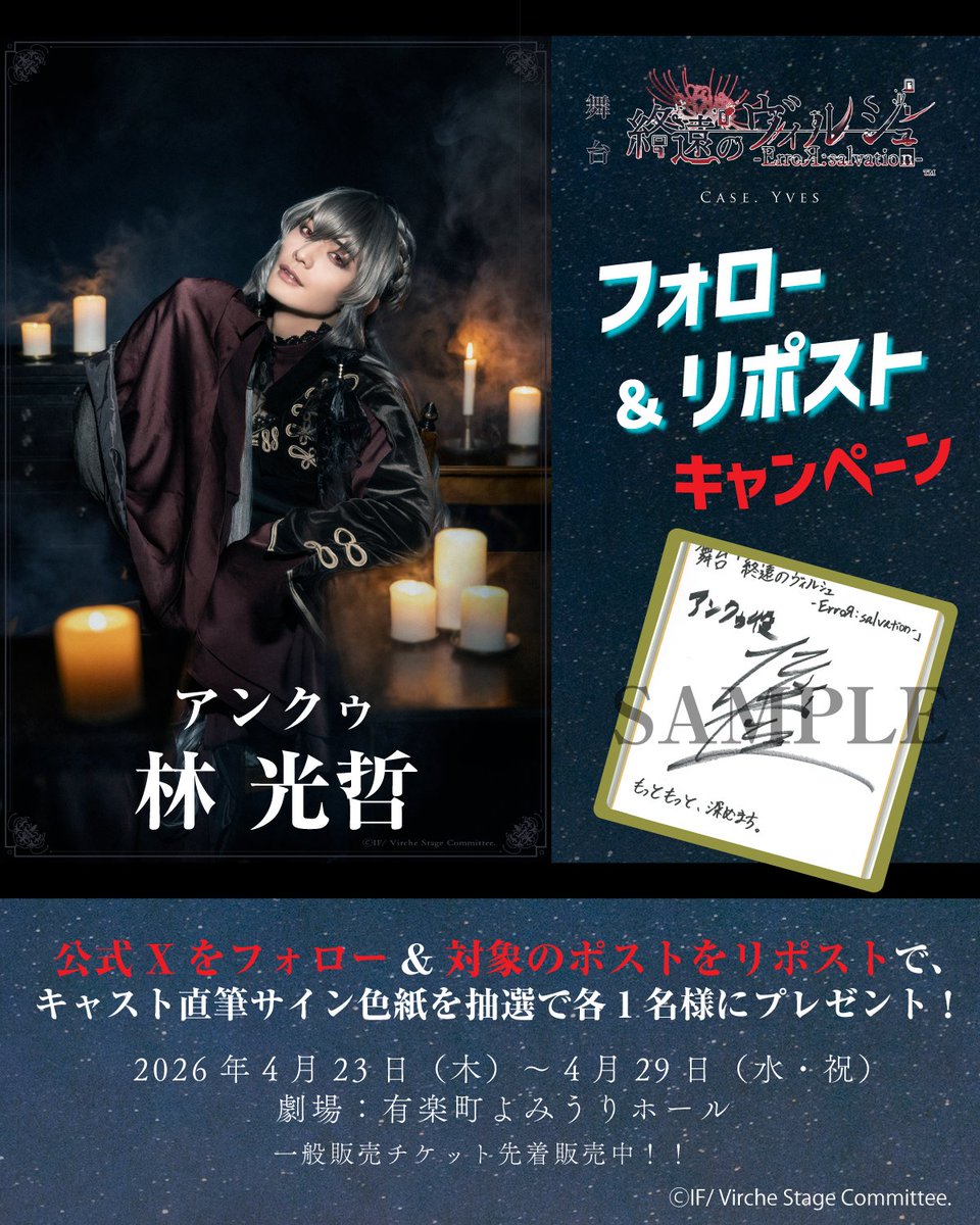 終ヴィルステ Case. Yves 公式Xフォロー＆リポストキャンペーン開催