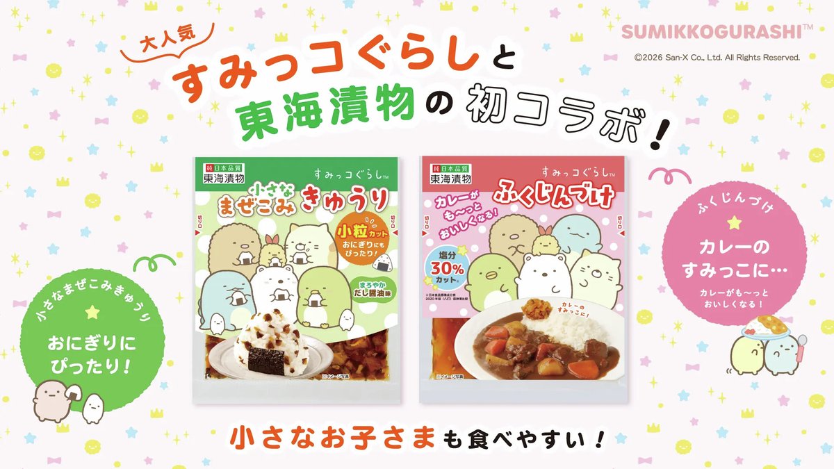 東海漬物より小さなお子さまも食べやすい！
「すみっコぐらし ふくじんづけ」と「すみっコぐらし 小さなまぜこみきゅうり」が初登場✨

詳しくはこちら▷san-x.co.jp/ja/blog/2026-0…
#すみっコ情報