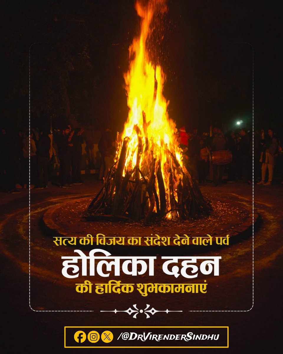 Virendersindhu's tweet photo. सत्यम् शिवम् सुन्दरम्।
धर्मो रक्षति रक्षितः।

होलिका दहन केवल परंपरा नहीं,
यह विश्वास की विजय और अहंकार के अंत का प्रतीक है।

#होलिका_दहन की हार्दिक शुभकामनाएँ।

#Holi #Holi2026 #HolikaDahan https://t.co/tkdDsIUoyS