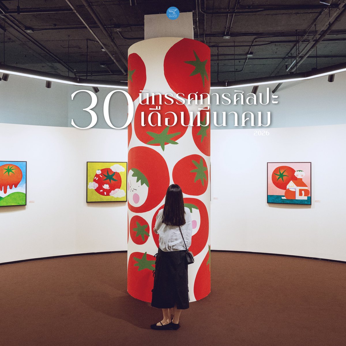 🐳 รวม 30 นิทรรศการศิลปะ+อีเวนต์เดือนมีนาคม

📍รวมลิสต์นิทรรศการศิลปะและอีเวนต์ประจำเดือนมีนาคมมาแล้วครับ สำหรับไฮไลต์สำคัญของเดือนนี้ ก็คือ เทศกาลศิลปะใหญ่ประจำปีอย่าง Mango Art Festival 2026 ที่กำลังจะจัดขึ้นในช่วงต้นเดือน นอกจากนี้ ยังมีนิทรรศการใหม่ ๆ อีกหลายงาน