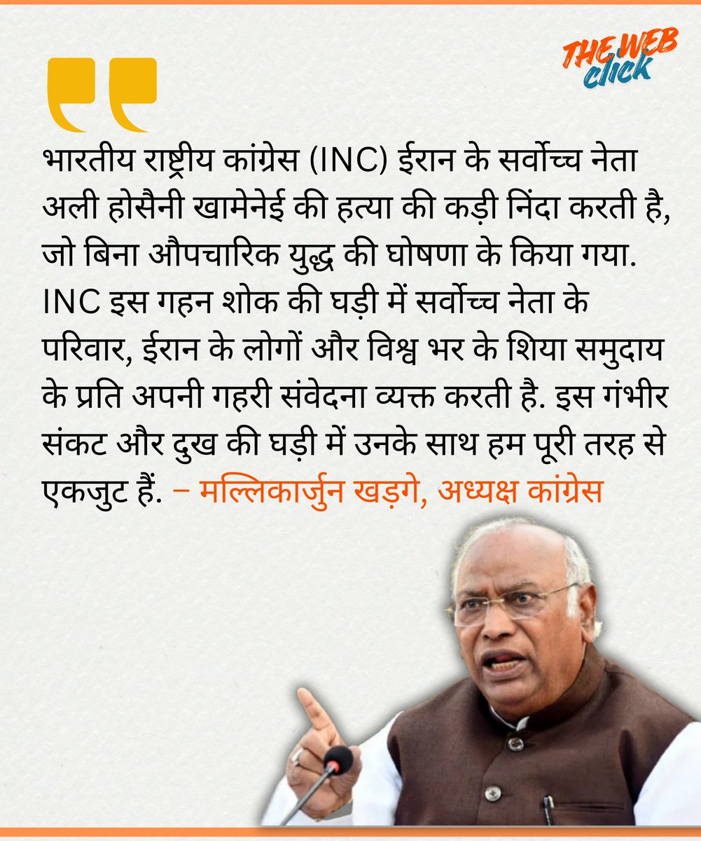 भारतीय राष्ट्रीय कांग्रेस (INC) ईरान के सर्वोच्च नेता अली होसैनी खामेनेई की हत्या की कड़ी निंदा करती है, जो बिना औपचारिक युद्ध की घोषणा के किया गया. 
#iranisraelwar #iran #Khamenei #middleeast #MiddleEastCrisis #politics