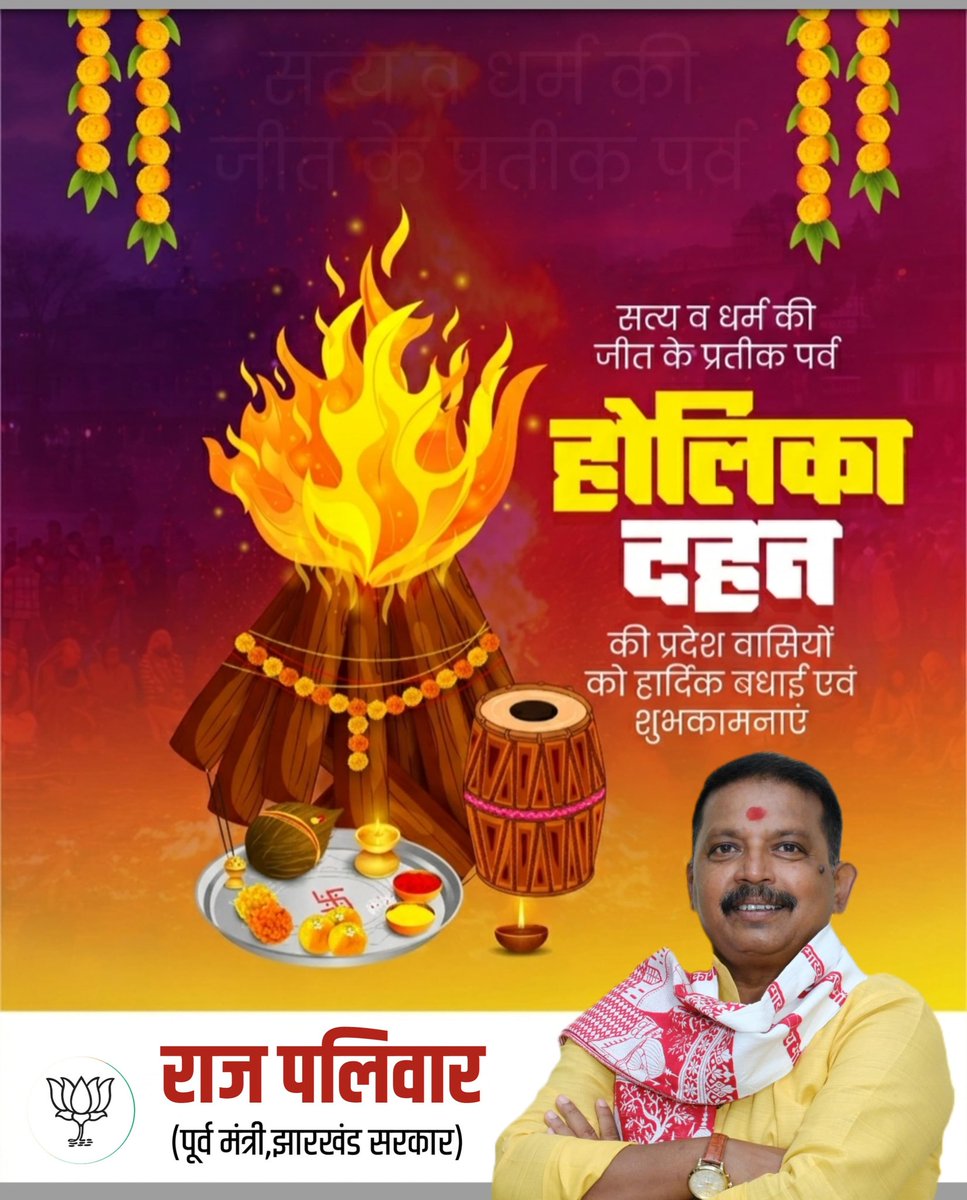 अन्याय पर न्याय की विजय के पावन पर्व होलिका दहन की हार्दिक शुभकामनाएं।