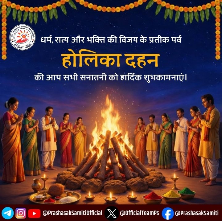 अधर्म पर धर्म, असत्य पर सत्य और अहंकार पर भक्ति की विजय के पावन प्रतीक पर्व होलिका दहन की आप सभी सनातनी को हार्दिक शुभकामनाएं।

आइए इस होली हम अपने धर्म की रक्षा का संकल्प लें , विधर्मी शक्तियों के विनाश की कामना और यथासंभव प्रबंध करें। 
#होलिकादहन #HolikaDahan