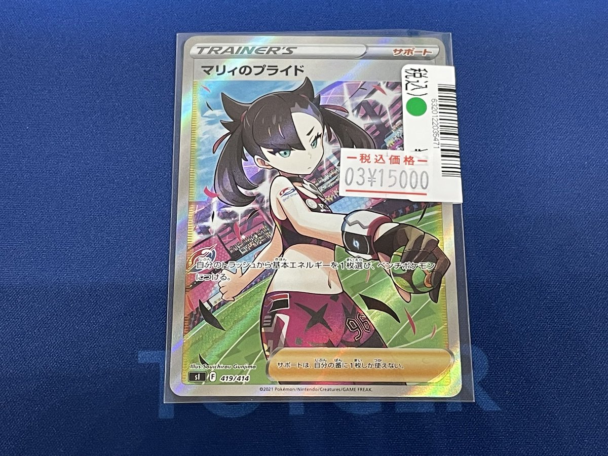 ポケモンカード傷あり特価商品のお知らせです🎵 マリィのプライド 419