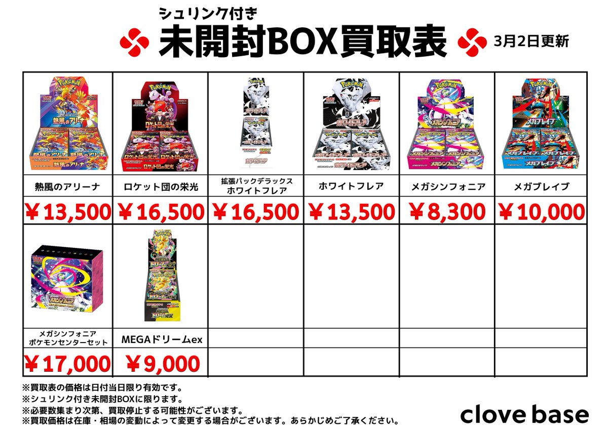 ⭐️シュリンク付き未開封BOX買取表⭐️ 《買取表に載っている 