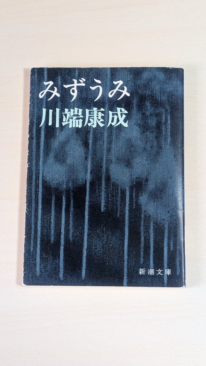 拡散希望》 川端康成の「みずうみ」を 立川のBOOKOFFで購入しました