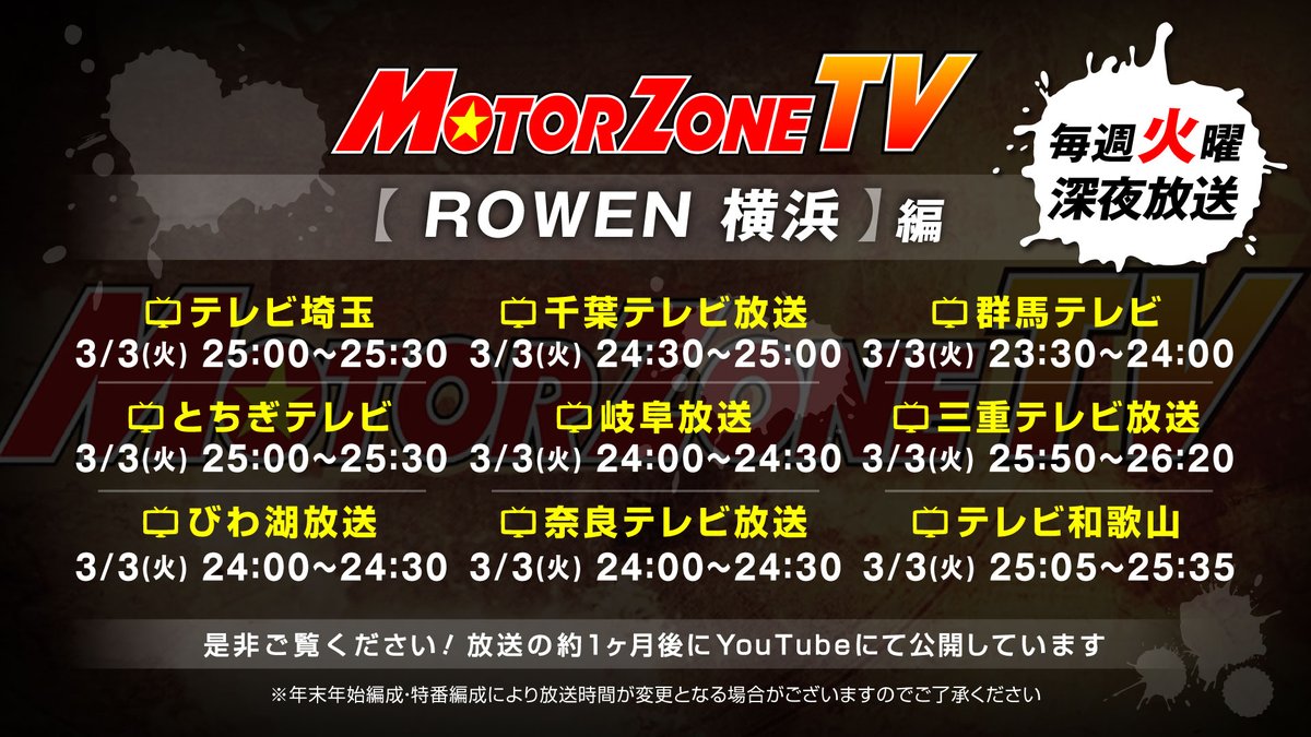motorzone_tv's tweet image. 毎週火曜 深夜放送の「モーターゾーンTV」🚙📺
3/3(火)の放送は【ROWEN 横浜】編
🎤リポーターは #勇翔 さんです🤗
ぜひご覧ください👀

放送の約1ヶ月後にYouTubeにて公開しています
HP👉motorzone.co.jp
#モーターゾーンTV #ROWEN