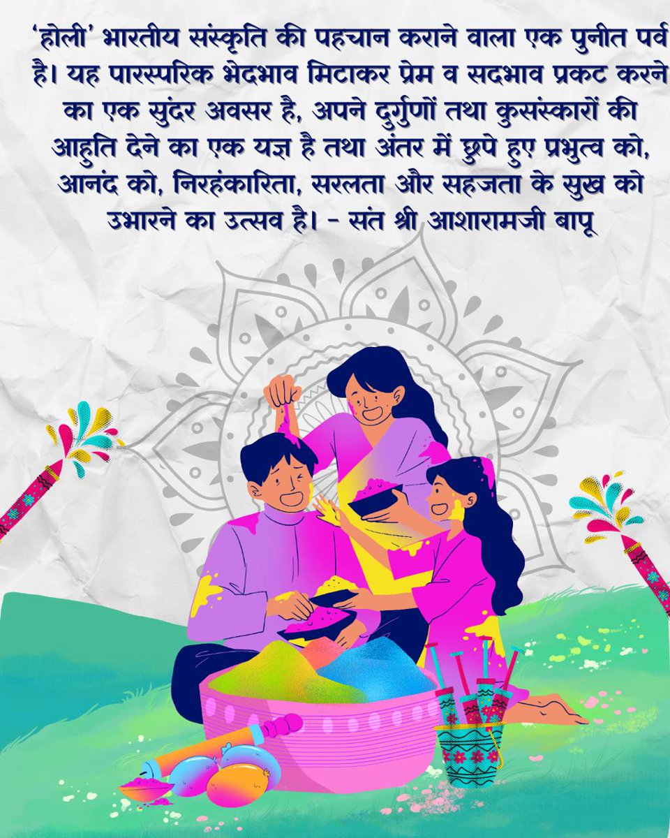 #VedicHoli
Sant Shri Asharamji Bapu -
Holika Dahan
Spiritual Awakening
भारतीय संस्कृति के यह पावन त्यौहार एवं उनको मनाने के तरीके केवल मन की प्रसन्नता ही नहीं बढ़ाते। तन की तंदुरुस्ती एवं बुद्धि में बुद्धिदाता की खबर देते हैं।