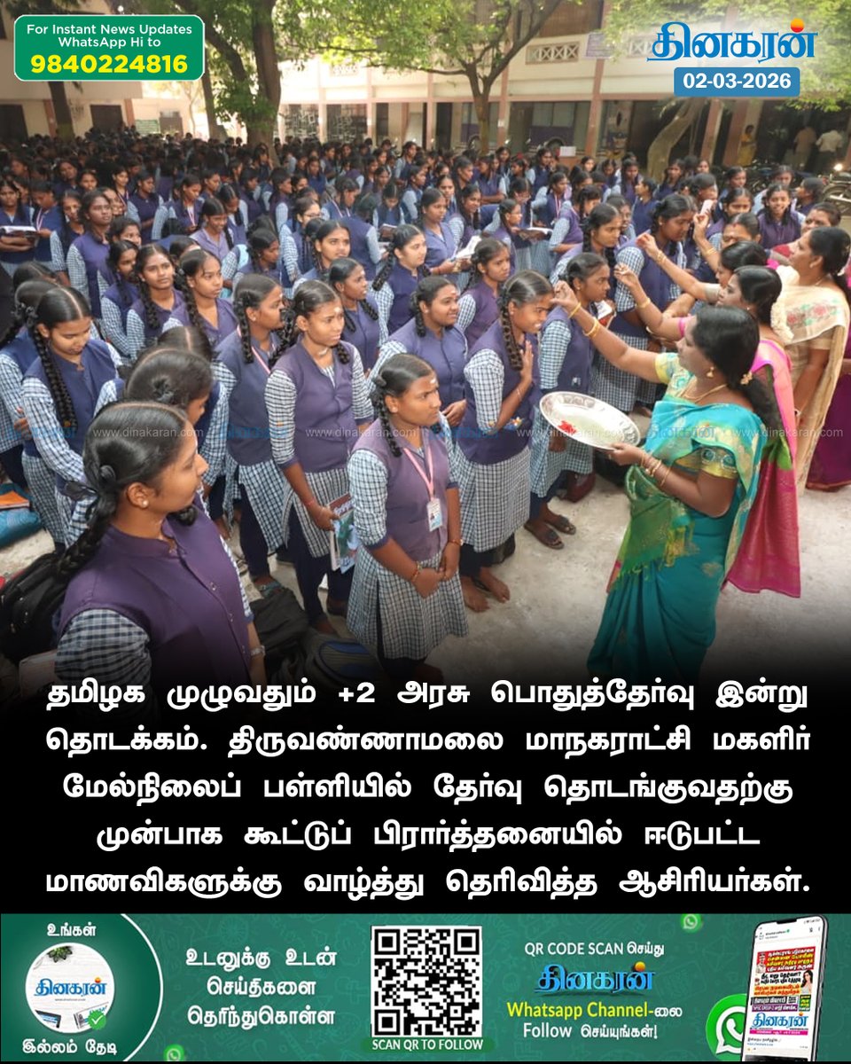 DinakaranNews's tweet photo. மாணவிகளுக்கு வாழ்த்து தெரிவித்த ஆசிரியர்கள்
#Plus2Exams #PublicExams #DinakaranNews https://t.co/ZxJjRcdVxf