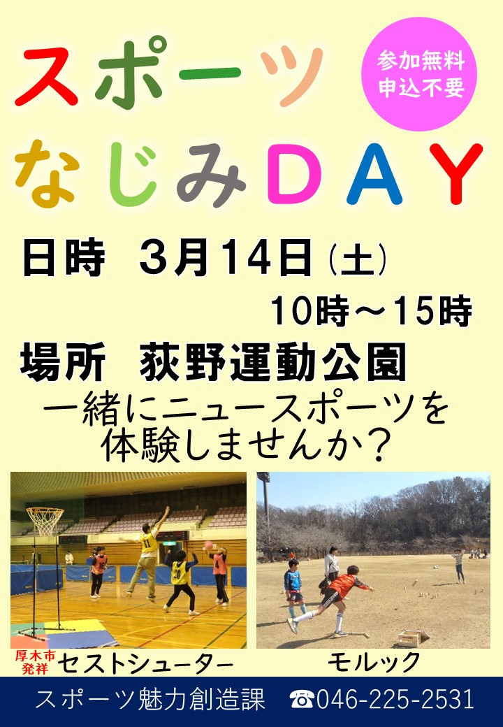 『スポーツなじみDAYを開催』
　各種ニュースポーツを体験できるイベントです。今回は厚木スポーツクラブと神奈川リハビリテーション病院とのコラボ企画もあるので、ぜひご参加ください。
《日時》3月14日（土）10～15時
《会場》荻野運動公園

city.atsugi.kanagawa.jp/soshiki/sports…