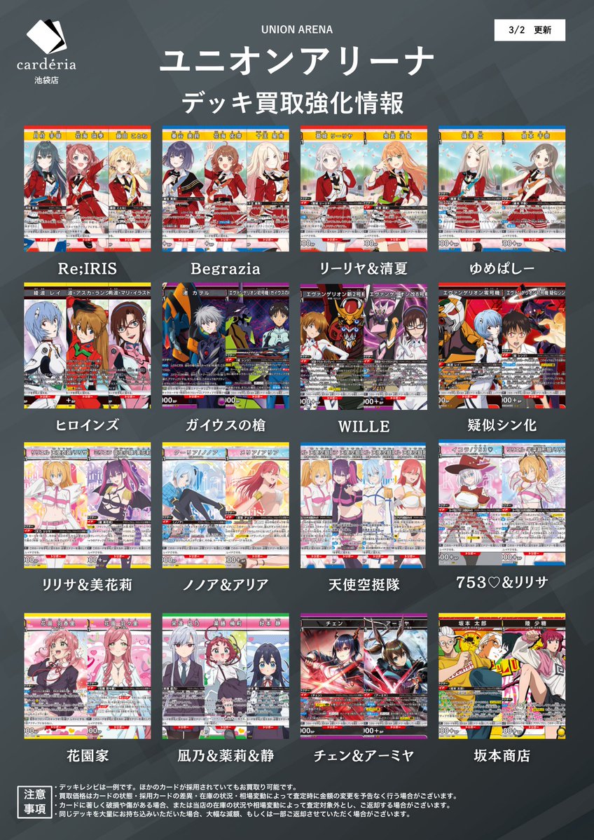 🟥ユニオンアリーナ 買取情報！🟥 デッキ買取表を更新！ 全然在庫足り
