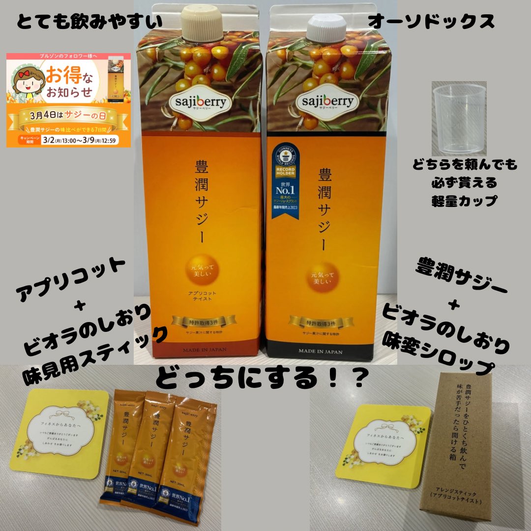 サジーが無料〜！！ 3月4日はサジーの日で1000ml無料！ 選べるお味に
