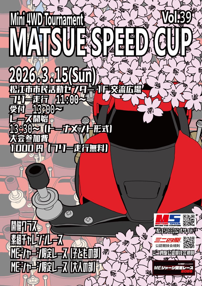 三月はMe限定レースです！
皆さんの参加お待ちしております！
(◍︎•ᴗ•◍︎) 

 #ミニ四駆  #松江市  #親子イベント