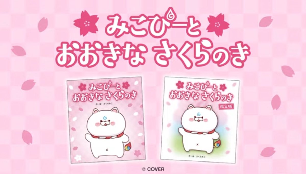 ✨新キャンペーン情報／ 🌸#さくらみこ 絵本「「みこぴーとおおきな