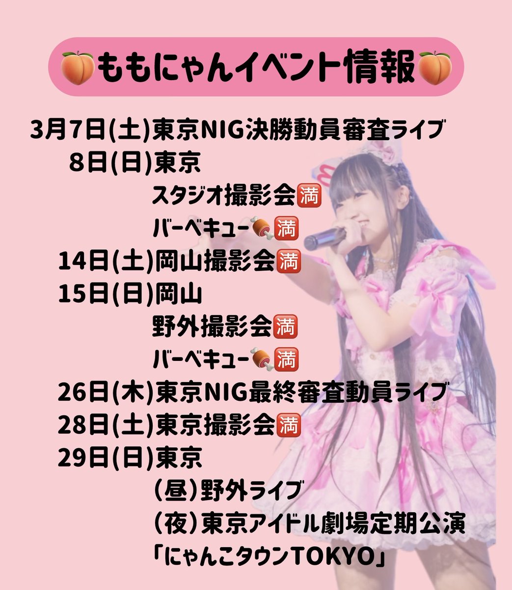 🍑 #ももにゃんイベント情報🍑 ⭐️3/7（土）東京 ⭕️大切な動員審査