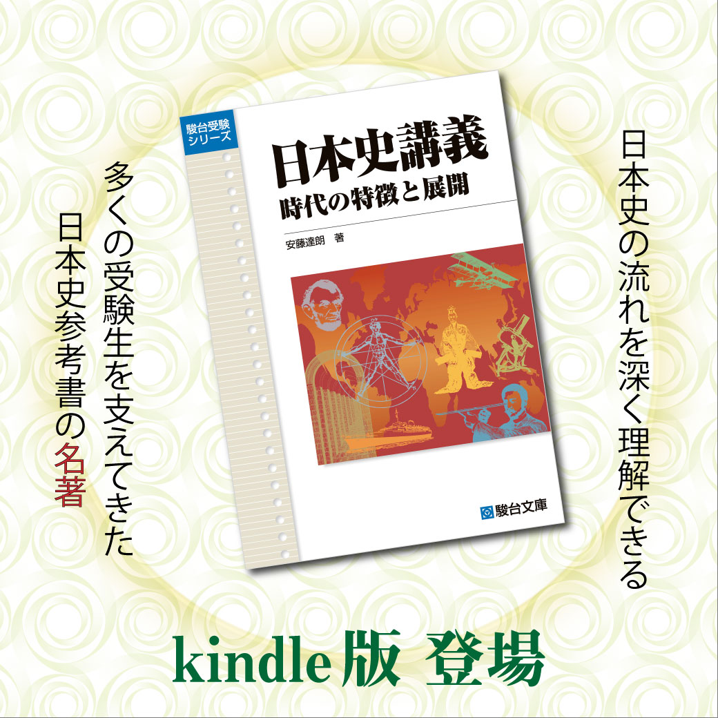 安藤達朗先生の『日本史講義 時代の特徴と展開』をKindleで！ 各時代が