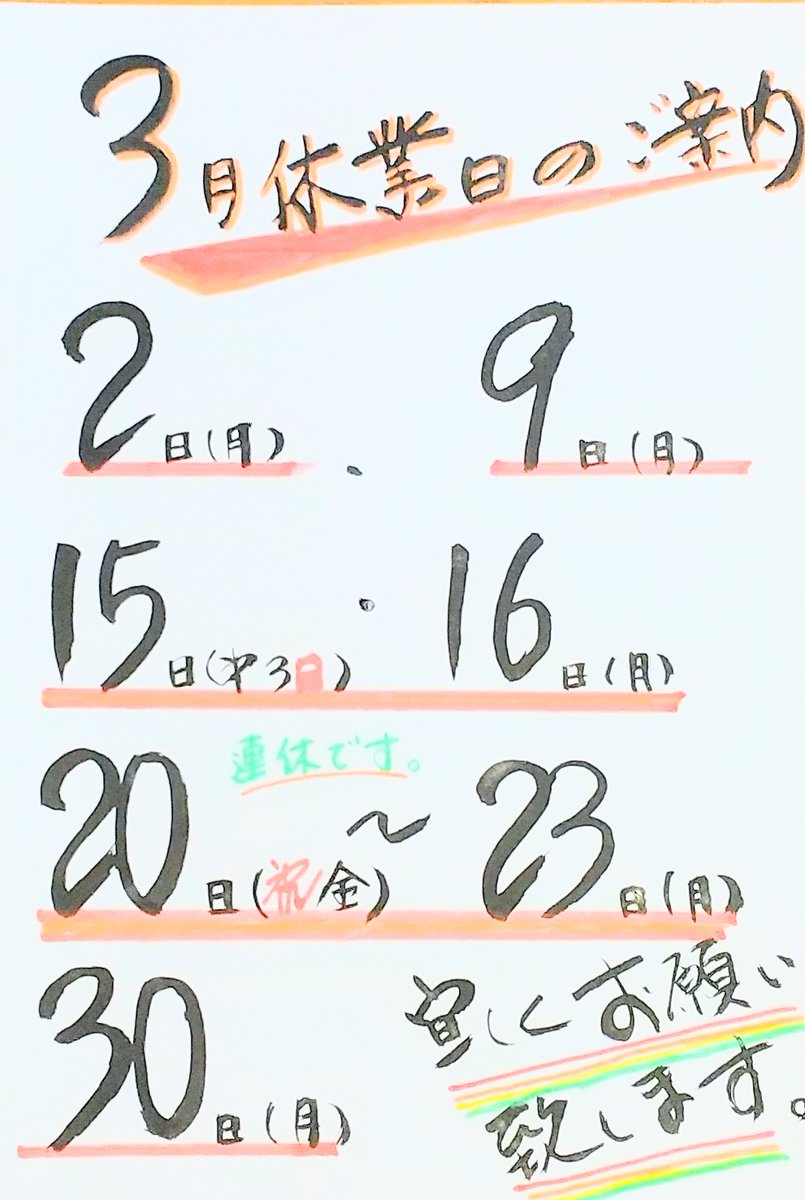 3月休業日のご案内です。